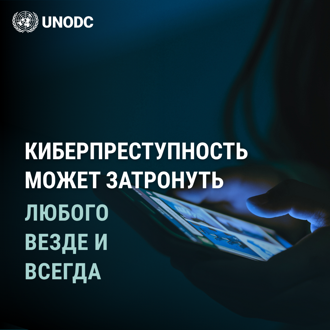 Одна неправильная буква: как новая конвенция ООН поможет предотвращать киберпреступления